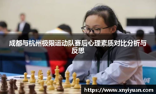 成都与杭州极限运动队赛后心理素质对比分析与反思