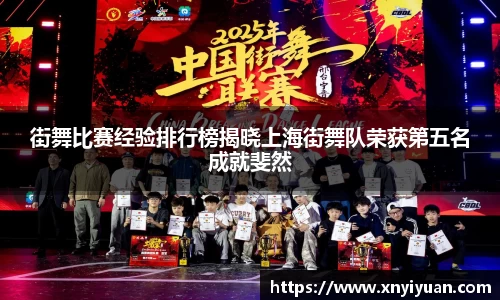 街舞比赛经验排行榜揭晓上海街舞队荣获第五名成就斐然