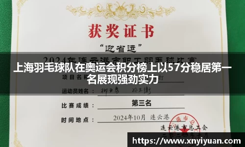 上海羽毛球队在奥运会积分榜上以57分稳居第一名展现强劲实力