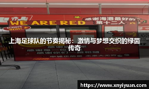 上海足球队的节奏揭秘：激情与梦想交织的绿茵传奇
