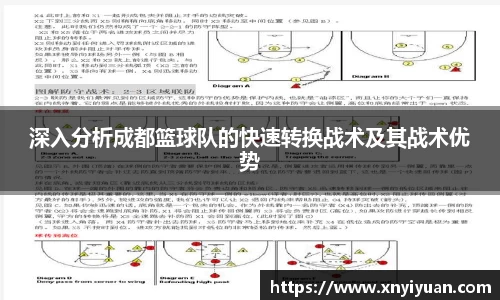 深入分析成都篮球队的快速转换战术及其战术优势