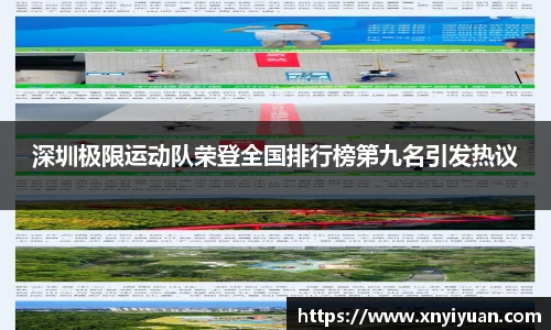 深圳极限运动队荣登全国排行榜第九名引发热议