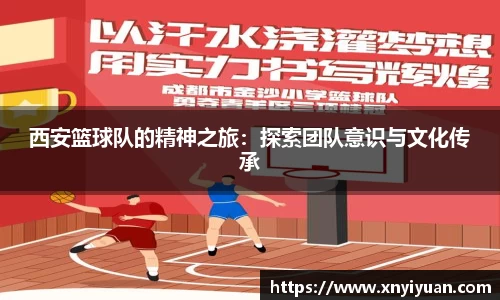 西安篮球队的精神之旅：探索团队意识与文化传承