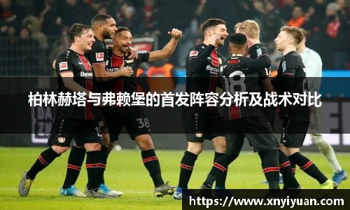 柏林赫塔与弗赖堡的首发阵容分析及战术对比